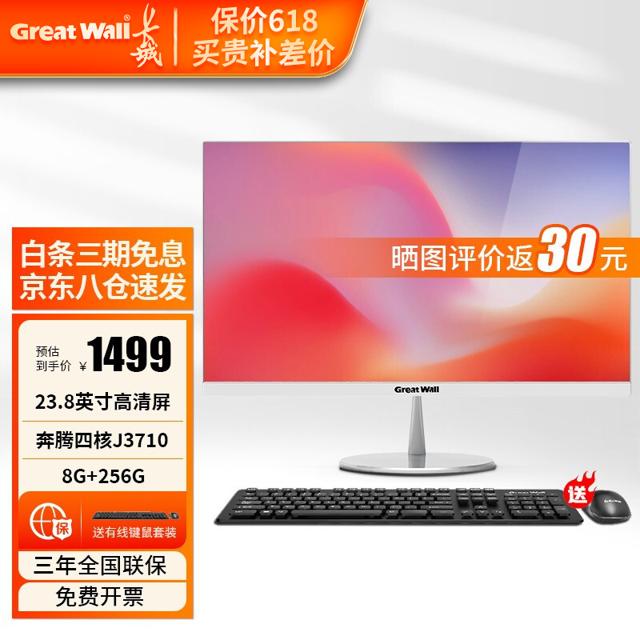 Great Wall 长城 一体机电脑 办公家用教学培训儿童网课 台式电脑整机 23.8英寸 奔腾四核J3710 8G 256G