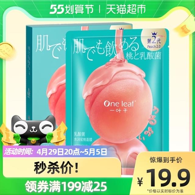 one leaf 一叶子 乳酸菌桃子面膜5片补水保湿修复玻尿酸清洁毛孔提亮肤色
