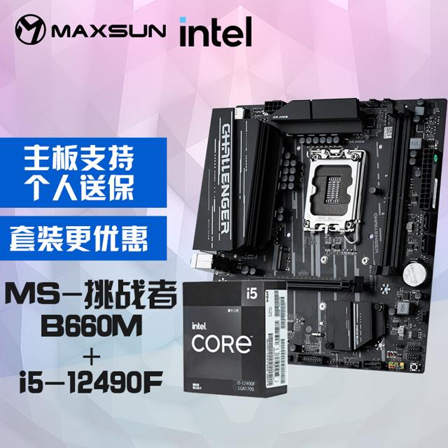 PLUS会员：英特尔（intel） i5-12490F 盒装CPU + 铭瑄挑战者B660M 主板 板U套装