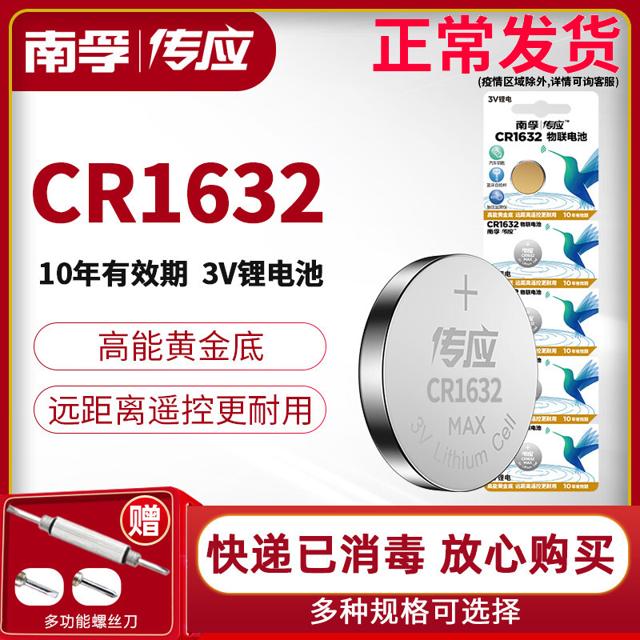 南孚 传应CR1632纽扣电池锂电子3V适用比亚迪 S6 F3 L3丰田凯美瑞汽车钥匙遥控器5粒汉兰达锐志纳智捷宝骏byd批发