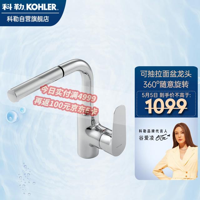 科勒（KOHLER） K-20710T 利欧系列 抽拉式面盆龙头