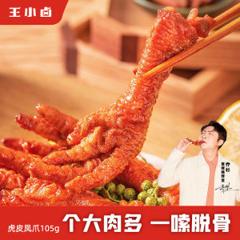 iTQi国际风味美味奖 王小卤 虎皮鸡爪 105克*3件