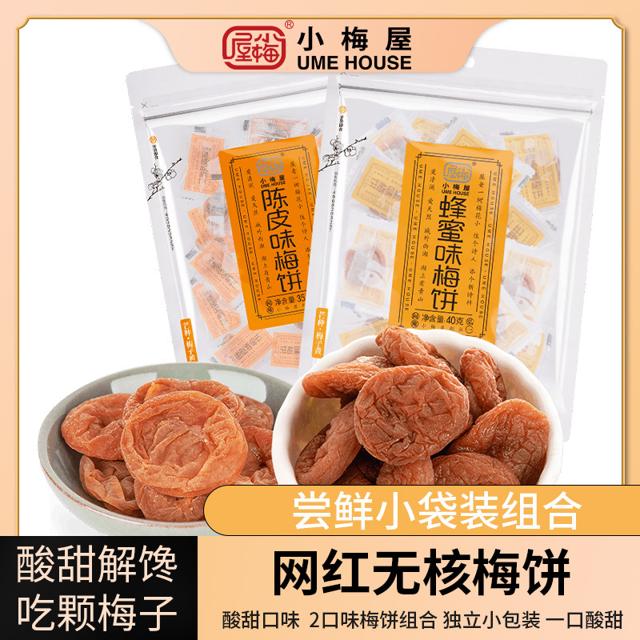 小梅屋 无核梅饼尝鲜组合2袋 休闲网红零食蜂蜜味陈皮味梅饼酸话梅