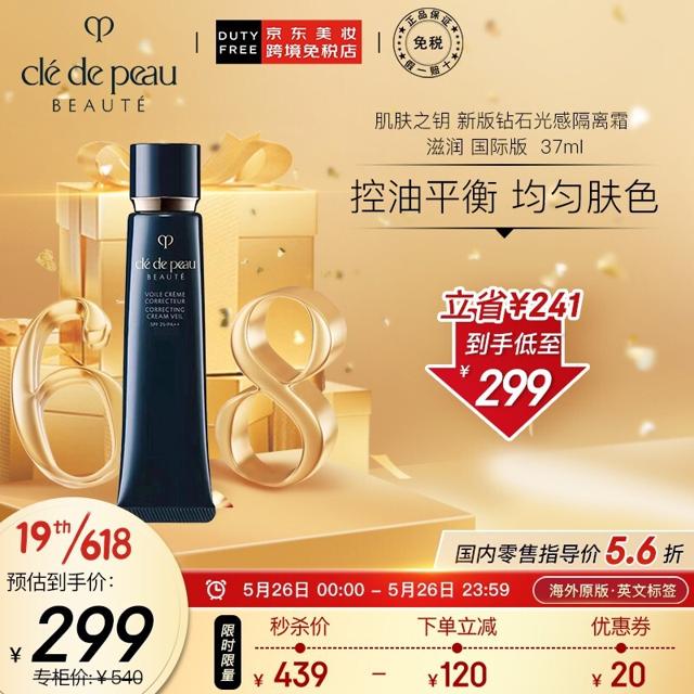 肌肤之钥 光凝润采妆前霜 37ml