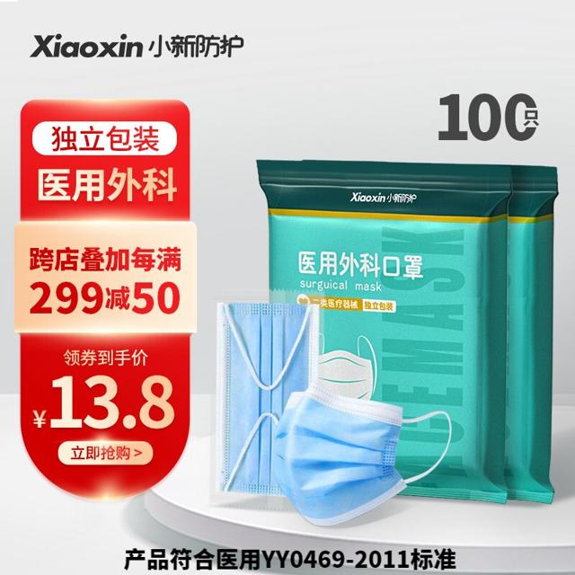 XiaoXin 小新防护 一次性医用外科口罩 100只 独立装 