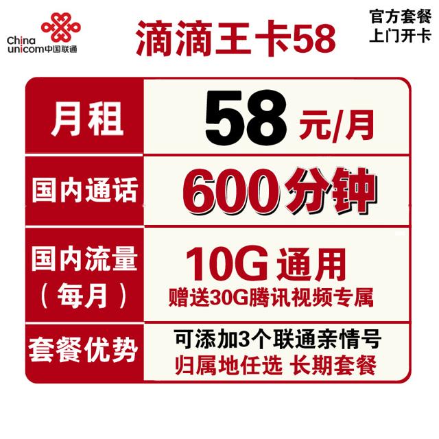中国联通 滴滴王卡58元享600分钟+40G全国归属地可选 永久套餐 本地当地联通上门开卡 6款可选 手机卡电话卡 