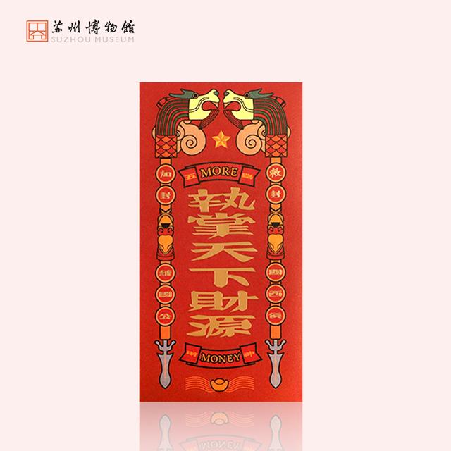 苏州博物馆 执掌财源红包袋套装 95x185mm 创意新年红包袋