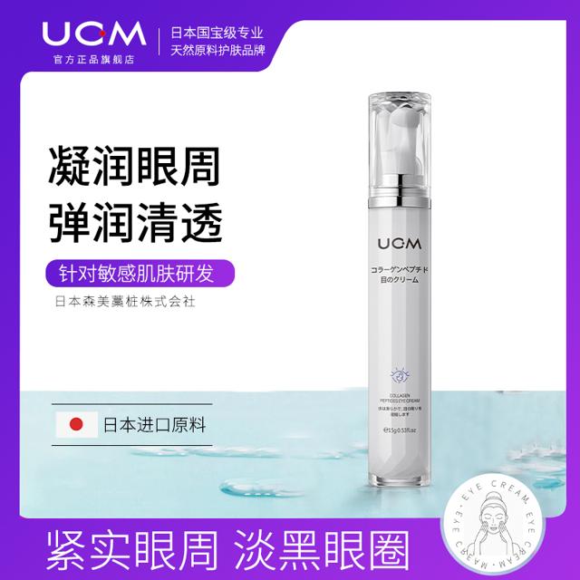 UCM 日本UCM 胶原蛋白眼霜去黑眼圈眼袋淡化女干细纹紧致抗皱熬夜补水