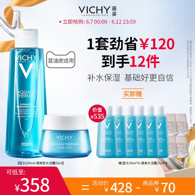 VICHY 薇姿 补水保湿水乳套装爽肤水面霜清爽水油修护温和