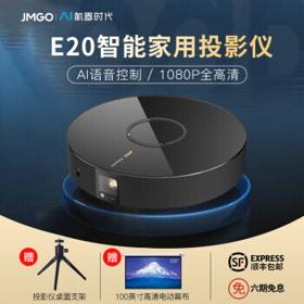 JMGO 坚果 E20 高清家用投影仪