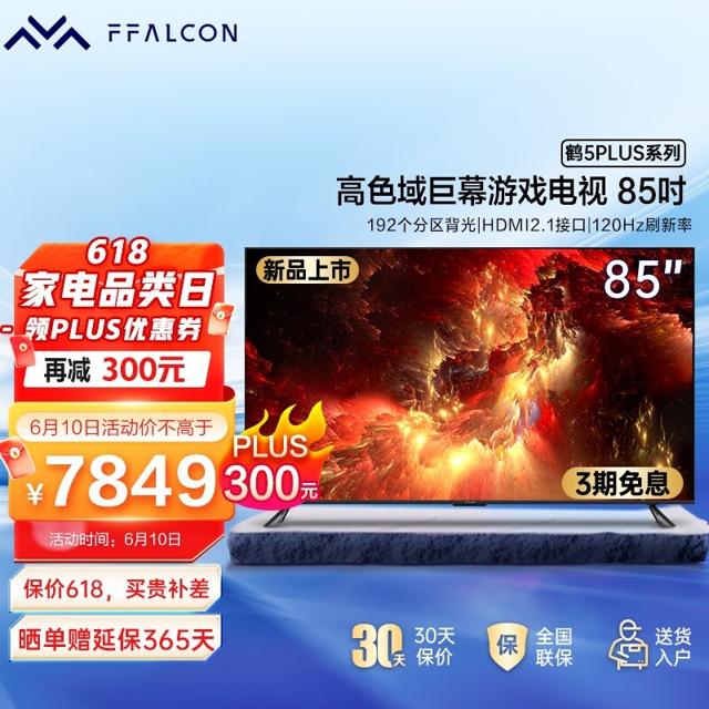 FFALCON 雷鸟 鹤5PLUS 85英寸巨幕智能大屏游戏电视机 120Hz高刷屏 背光分区 85英寸 