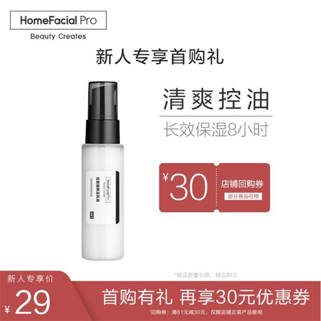 HomeFacialPro HFP低聚糖补水保湿乳液 清爽控油长效锁水护肤品入门体验装30g 