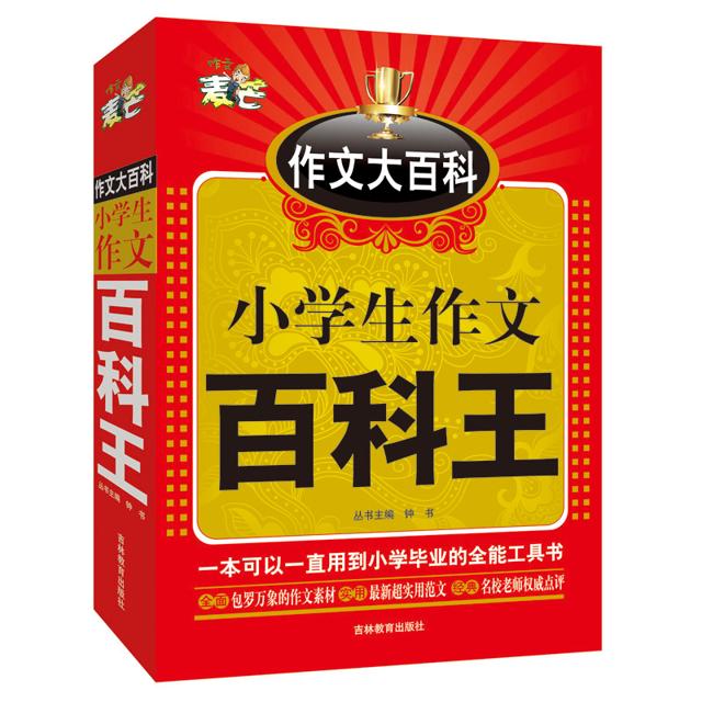 特厚 钟书阁出品 小学生作文书百科王