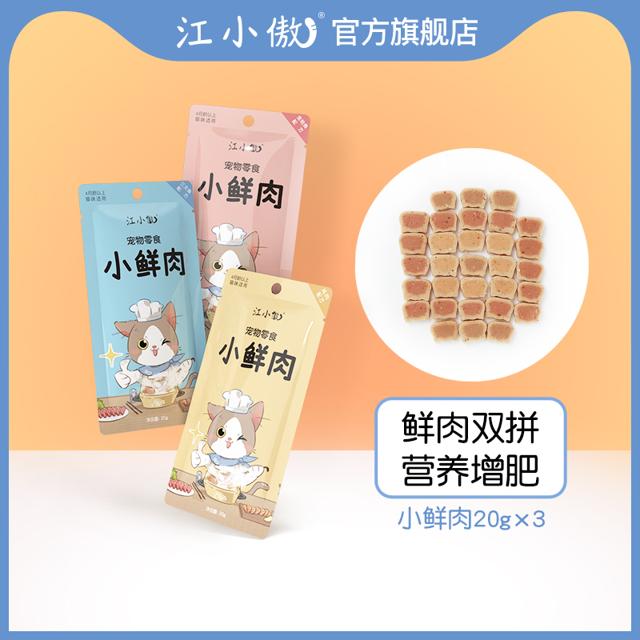 江小傲 小鲜肉3包装发腮增胖猫零食营养增肥健体美毛猫咪零食肉干