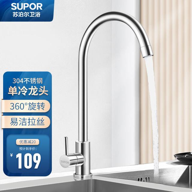 苏泊尔（SUPOR） 304不锈钢厨房单冷水龙头360度可旋转 水槽水龙头
