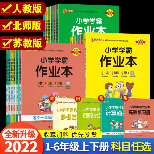 《绿卡小学学霸作业本》（道德与法治、年级任选）