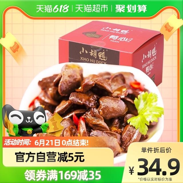 小胡鸭 鸭肉香辣鸭心288g卤味特产礼盒