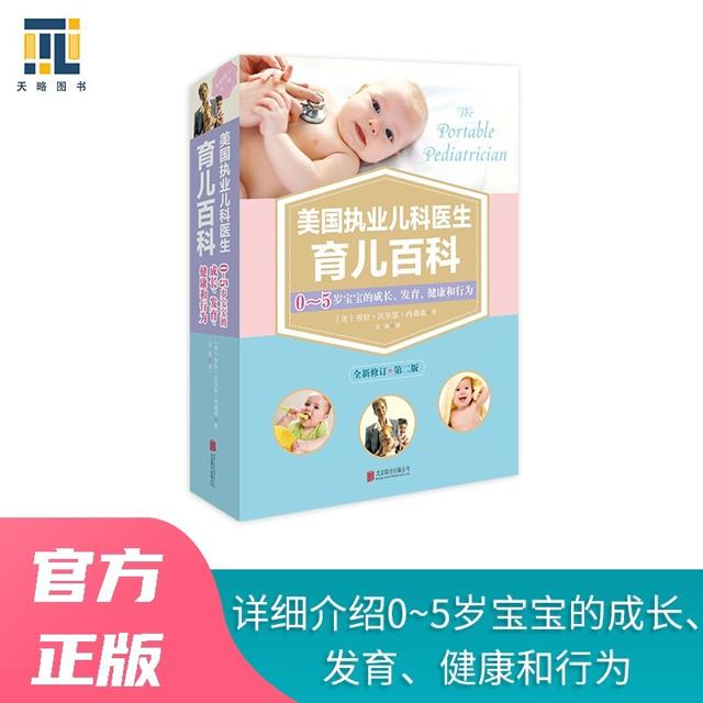 《美国执业儿科医生育儿百科》