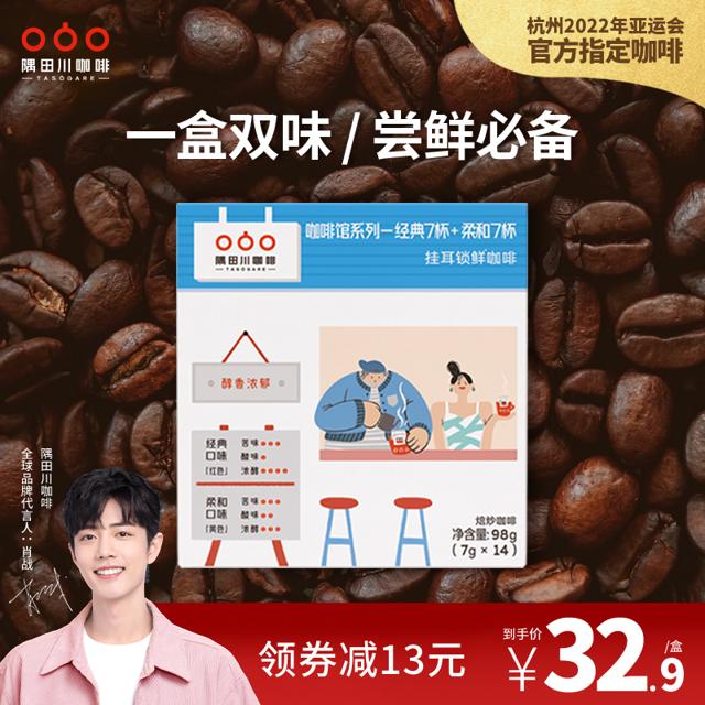隅田川咖啡 柔和+经典 2风味 挂耳咖啡 7g*14袋