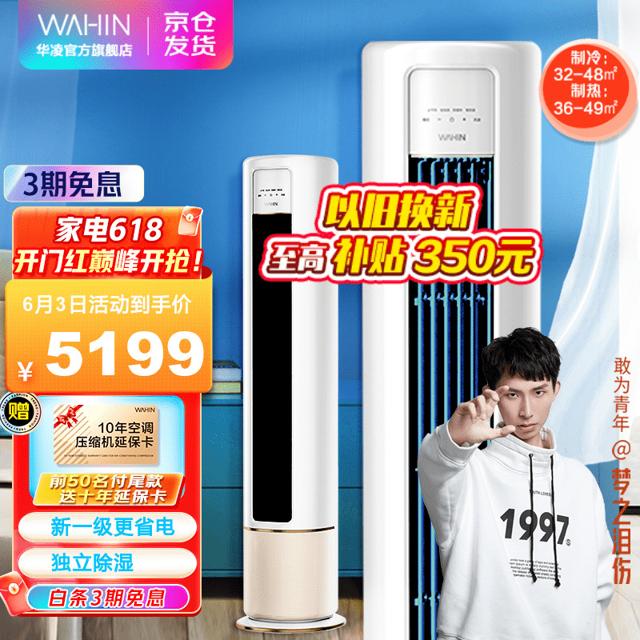 WAHIN 华凌 空调 新一级能效 冷暖变频空调立式 智能WIFI 圆柱立式空调柜机 新升级大风口 新能效智清洁