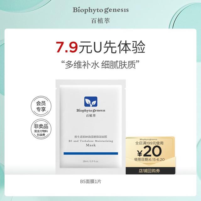 Biophyto-genesis 百植萃 B5面膜*1片