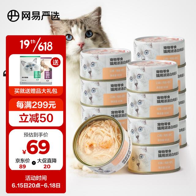 YANXUAN 网易严选 浓汤白肉猫罐头 猫咪零食 85g*12罐