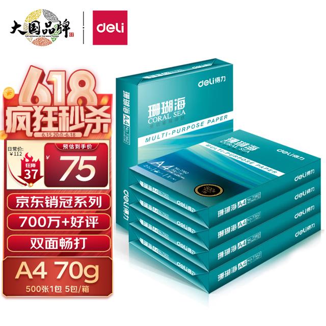 得力（deli） 珊瑚海 A4 70g 双面打印纸 行业热销复印纸 500张/包 5包1箱（整箱2500张）