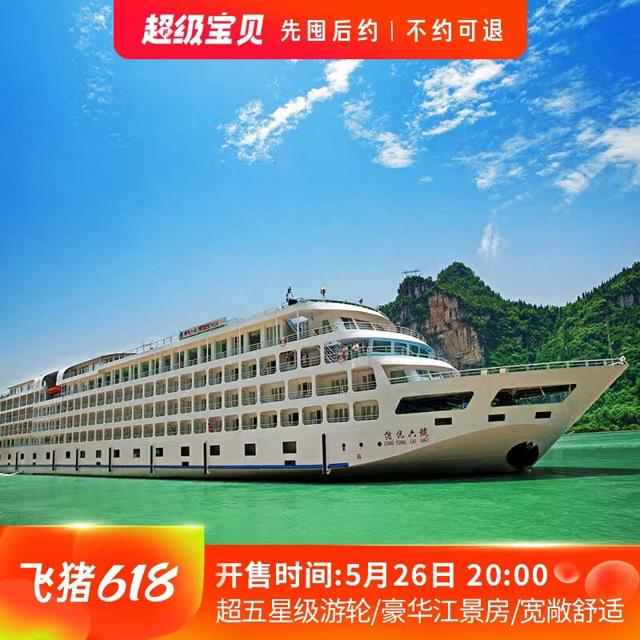 长江三峡豪华游轮船票 总统6号游轮系列 重庆宜昌4天5天邮轮旅游
