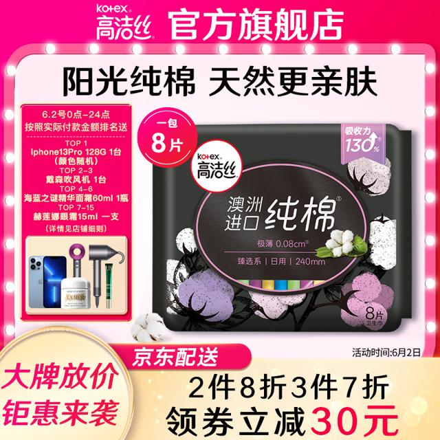 有券的上：高洁丝（kotex） 纯棉亲肤 240mm 8片 