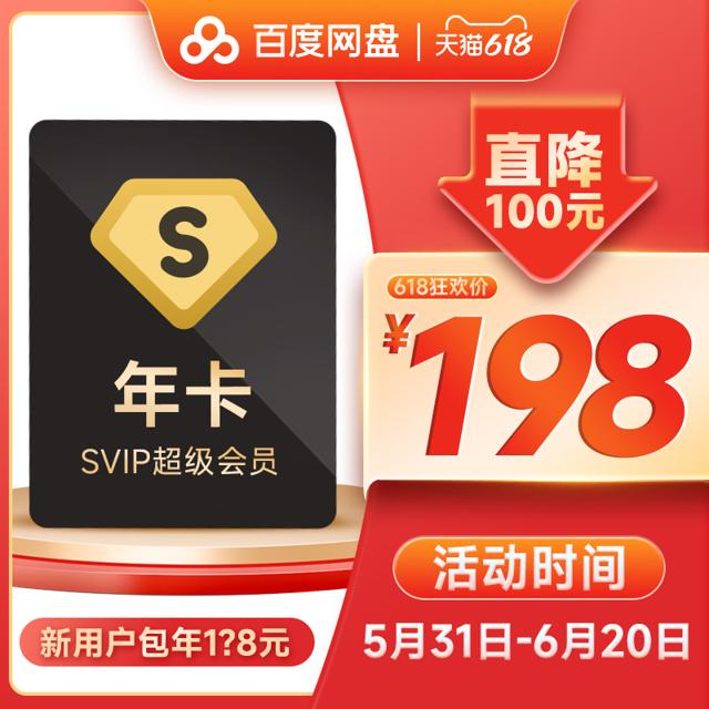 Baidu 百度 网盘超级会员SVIP年卡12个月 