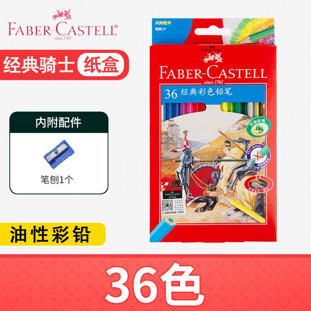 辉柏嘉 经典骑士系列 油性彩铅 36色 送卷笔刀