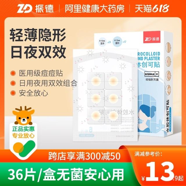 88VIP：ZHENDE 振德 痘痘医用水胶体敷料痘痘贴 36粒 