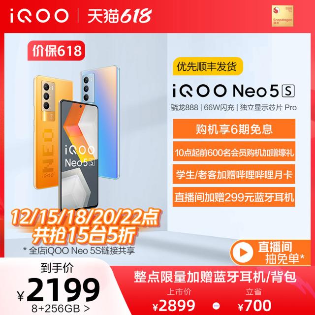 iQOO Neo 5S 5G智能手机 8GB 256GB