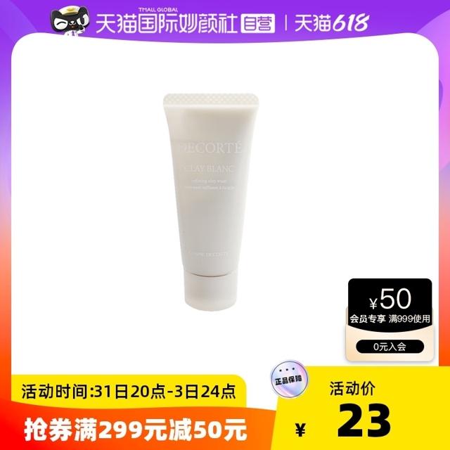 黛珂 天然白泥洗颜霜15g净澈洁肤正品