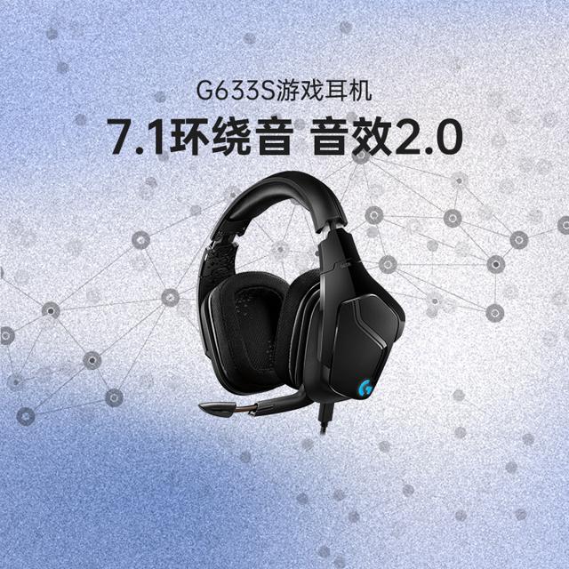 logitech 罗技 G633S 有线 游戏耳机