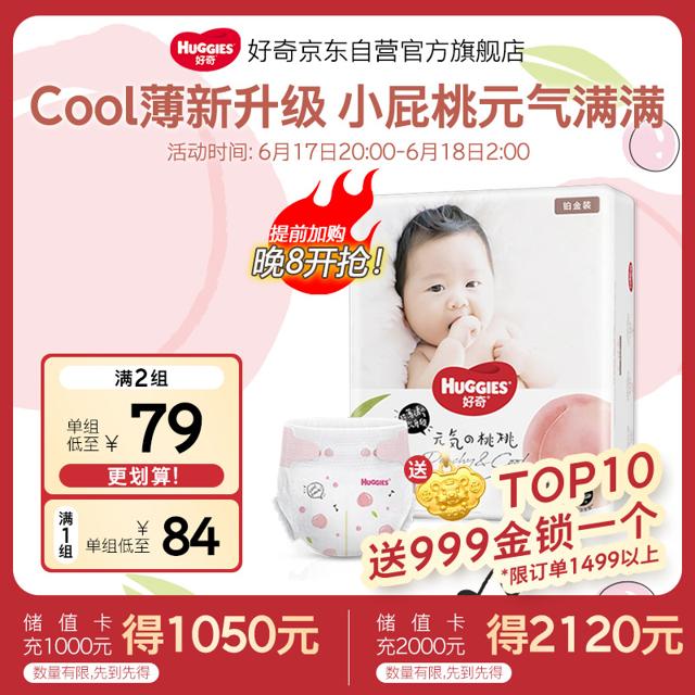 HUGGIES 好奇 铂金装系列 纸尿裤 NB84片 