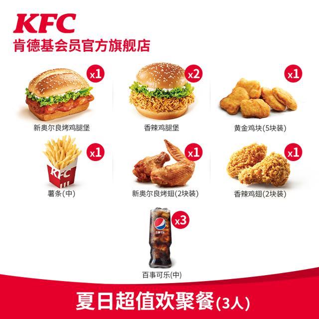KFC 肯德基 夏日超值欢聚餐（3人）兑换券 