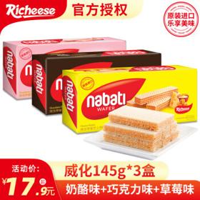 有券的上：nabati 纳宝帝 威化饼干 奶酪味145g+巧克力味145g+草莓味145g