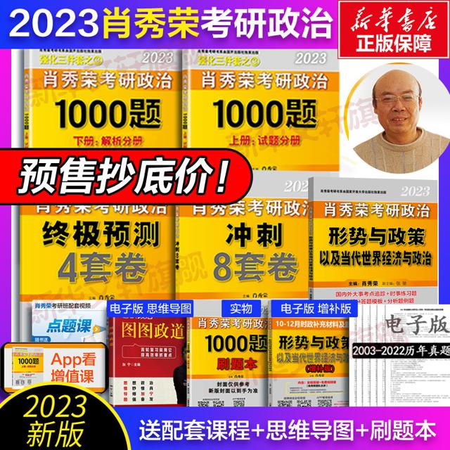 《2023肖秀荣 冲刺三件套+形策》 