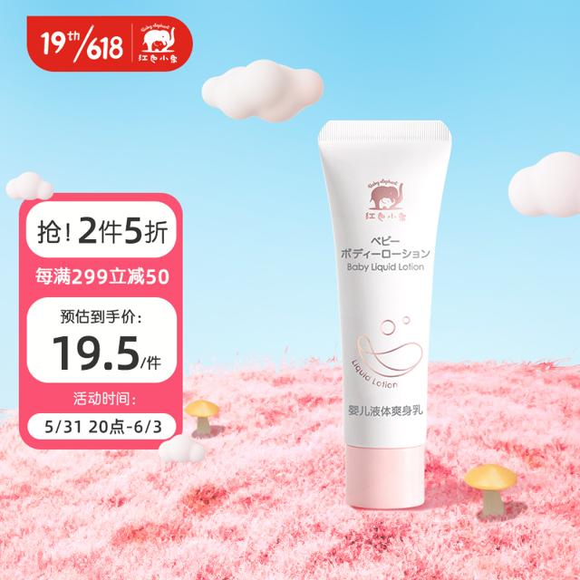 红色小象 婴儿爽身粉新生儿痱子粉乳液质地不含滑石粉 婴儿液体爽身粉10g