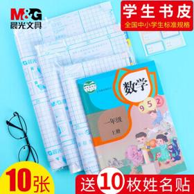 M&G 晨光 自粘切角包书皮 中号16K 10张/包 含10枚姓名贴