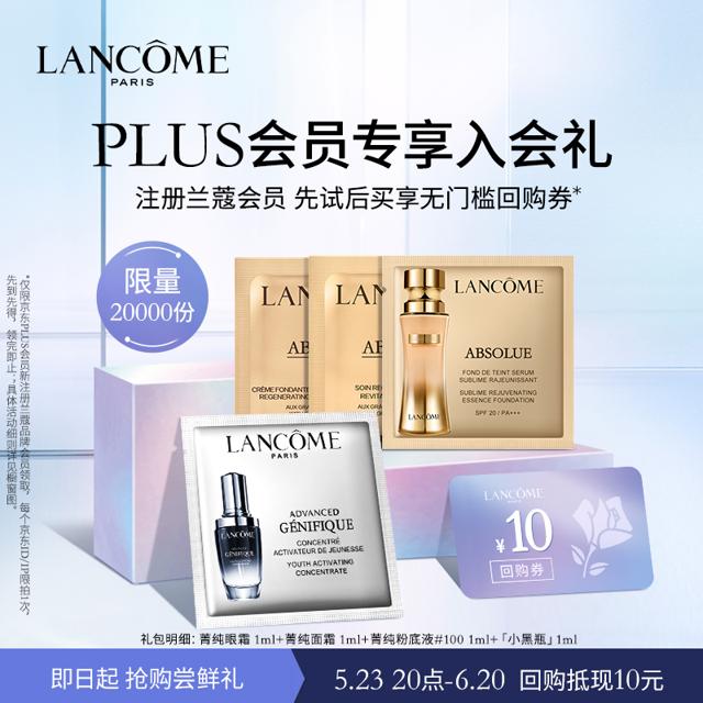 LANCOME 兰蔻 PLUS入会派样包