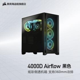 美商海盗船 4000D Airflow RGB E-ATX机箱 半侧透 黑色