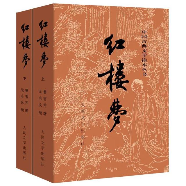 人民文学出版社 送人物关系图 红楼梦上下 