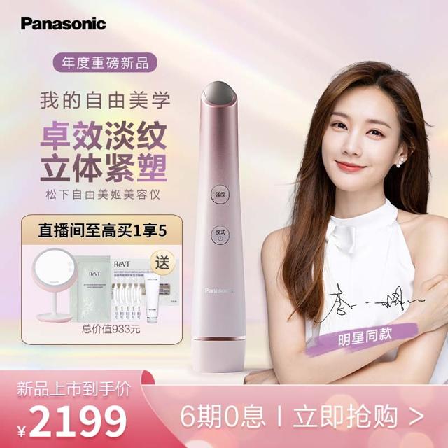 松下（Panasonic） 自由美姬美容仪 RF射频美眼仪 EMS微电流美容器 脸部面部眼部按摩紧致淡纹 
