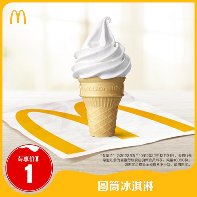 天猫U先：麦当劳 McDonald's 麦当劳 圆筒冰淇淋 单次券