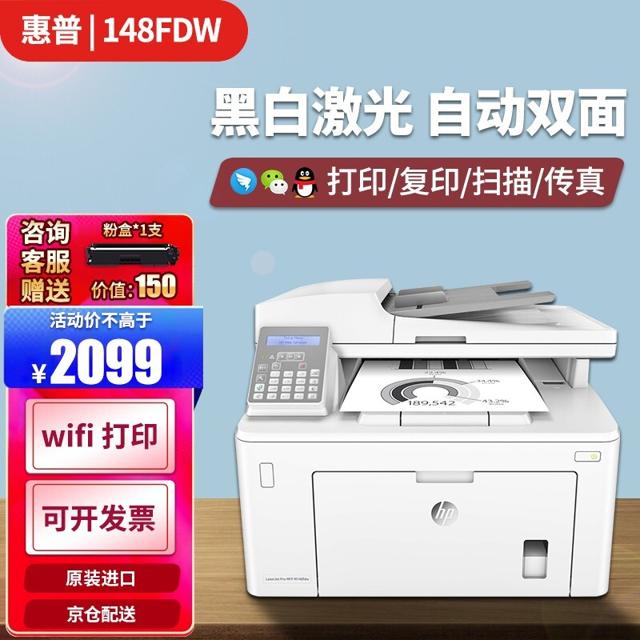 惠普（HP） m148fdw/232/227fdw黑白激光打印机一体机无线复印扫描传真 148FDW（wifi四合一+自动双面打印）