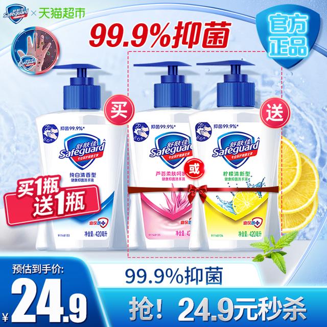 Safeguard 舒肤佳 洗手液家用儿童成人家庭装抑菌洗手液420ml*2套装官方正品