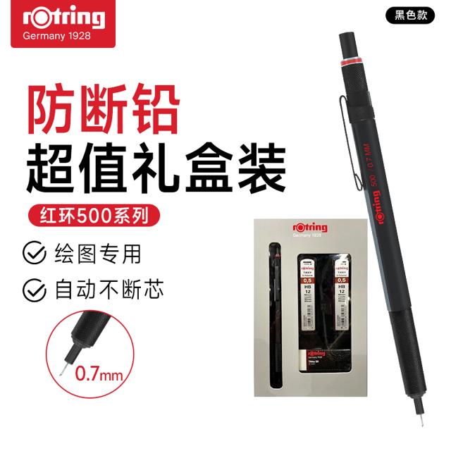 rOtring 红环 500系列 自动铅笔礼盒装 HB 0.7mm+铅笔芯2盒+橡皮 