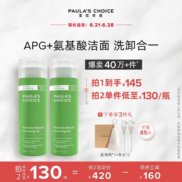 宝拉珍选 大地之源洁面凝胶 200ml 